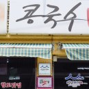 서천 판교 근대역사문화공간 | 충남 서천 판교마을 로컬 맛집 콩국수전문점 진미식당 기다려서 맛보는 콩국수!