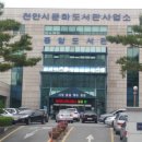천안시문화도서관사업소(중앙도서관) 이미지