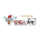 1004치킨 이미지
