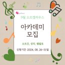 9월 오르겔하우스 아카데미 모집(오르간, 성악, 쳄발로) 이미지