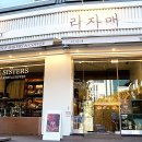리자매쌀디저트