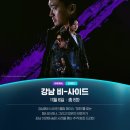 (주)동우에이스 | 강남 비 사이드 출연진 몇부작