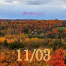 양평-공흥-공흥-11 | 11월 3일 헤드라인뉴스