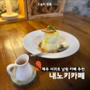 남원자동차검사소 | 제주 서귀포 남원 카페 내노키카페 디저트 수제 푸딩 맛집 귤 따기 체험