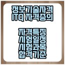 ITQ정보기술자격증 | 정보기술자격 ITQ 자격증의 자격특징 시험일정 시험과목 합격기준