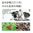 을사삼재(乙巳三災)우수도옹(雨水倒翁)화옹＜和翁＞ 이미지