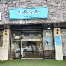 대전 갈리단길 카페 : 마롱슈와