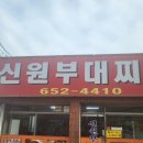 신원부대찌개 이미지