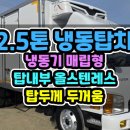 2톤냉동탑차 탑두께가 두꺼운 냉동기매립형 2.5톤냉동탑차 소개드립니다 이미지