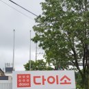 다이소 대구앞산순환로점 이미지