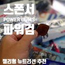 파워뉴트리션 | 젤리형 뉴트리션 에너지 젤리, 파워검 POWER GUMS 사용 후기