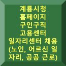 대한노인회 계룡시지회 | 계룡시청 구인구직 일자리 홈페이지 고용센터 (노인 어르신 일자리, 공공 근로)
