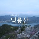 [강진가볼만한곳] 덕룡산 (덕룡산등산지도) 이미지