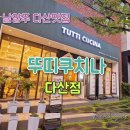 뚜띠쿠치나다산점 이미지