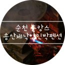 일출펜션민박 | 순천 촌캉스 펜션 :) 이씨고택 송산제낙안민박펜션 솥뚜껑 바베큐 후기