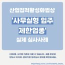 신평장림산업단지관리공단 부동산중개사무 | 산업집적활성화법상 '사무실형 입주 제한업종' 실제 심사사례