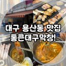 성서용산 | 대구 달서구 맛집, 용산동 막창 고기집 통큰대구막창 용산점! (성서 고깃집)