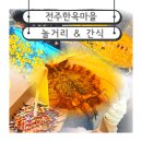 완산-102 | 전주 한옥마을 먹거리. 간식. 놀거리 솔직한 후기