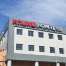 경북권역재활병원 이미지