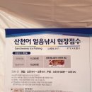 중리낚시터 | 화천/산천어축제 얼음낚시 현장 접수 후기 및 준비물