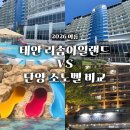 영아일랜드 성인PC방 | 태안 리솜아일랜드VS단양 소노벨 비교 정리
