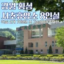 정한섬유 | 가성비 내리는 서초 횡성휴양소 8인실 후기 (횡성 가족여행 숙소)