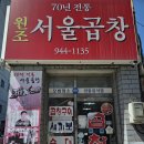 서울곱창 | 광주 송정역 맛집 원조서울곱창 70년전통