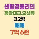 센텀경동공인중개사사무소 | 【부산,해운대아파트】 센텀경동리인 101동 광안대교뷰 트인뷰 풀에어컨