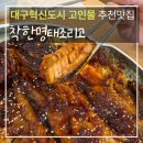 대구혁신도시 신서동맛집 착한명태조리고