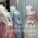 금사로 | W32 | &#39;금사한복 예은파파&#39; 본식 2부 한복, 연회장 한복 피팅하고 왔어요 : )