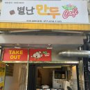 별난만두양덕메트로점 이미지