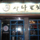 사나포차 이미지