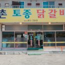 강촌토종닭갈비 이미지