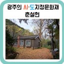 CHA CHA TEA CLUB | 광주광역시 무등산에 위치한 시도지정문화재, 의재 허백련 선생께서 기거하신 춘설헌에 다녀왔습니다.