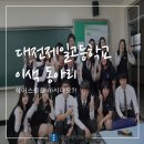 대전제일고등학교 이미지