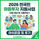 시쓰기와 함께 하는 5060 마음치유 | 2026 전국민 마음투자 지원사업 신청 대상 및 사용처는? 아쉬운점 및 후기