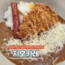 한남대 맛집 &#39;지호카레&#39; 가성비 좋은 일본식카레