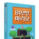 [새책] 인문학협동조합 기획, ＜81년생 마리오 : 추억의 게임은 어떻게 세상 물정의 공부가 되었나?＞(요다, 2017) 이미지