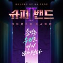 용감한슈퍼