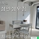 홍대/연남동 네일샵인샵 모집 이미지