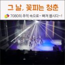 그날, 꽃피는 청춘 | 대구 서구 공연 소개 / 대구 서구문화회관 레트로 공연 &lt;그날, 꽃피는 청춘&gt; 관람 후기