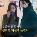 현패션 | 힙한 사복패션 장인 성지영 트라이 나설현 패딩 코디도 역시