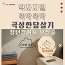 [전라남도 곡성군, 문화창작소 동행] 곡성 두꺼비마을 청년 한달살기 2기 모집 (~01/27) 이미지