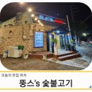뚱스's숯불고기 이미지