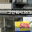 정빨래방 | 안양 박달동 코인빨래방 코인워시365 사용 후기