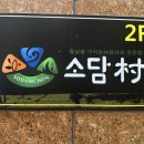 소담촌능곡점 | 소담촌 시흥능곡점 내돈내산 월남쌈 버섯샤브정식 와규 먹고 온 후기