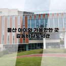 강동바다도서관 | 울산 강동바다도서관 – 아이와 함께 가볼만한 곳