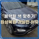 컴파운딩 | 기장 싼타페 범퍼 조수석 휀더 사고 작업 복원 실제 후기 확인하세요