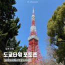도쿄여행 도쿄타워 포토존 포토스팟 3곳 공유, 아카바네바시역 출구
