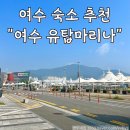 [여수 유탑마리나 호텔]오션플레이더블 (채주부 요고패키지 이용후기) 조식, 어메니티, 인피니티풀